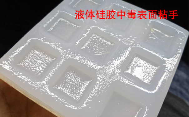 液體硅膠不固化是什么原因?qū)е潞驮鯓咏鉀Q？