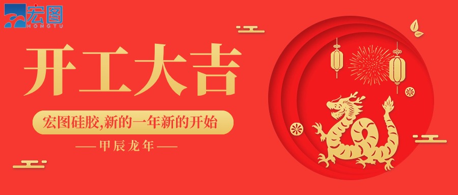 宏圖硅膠2024開(kāi)工大吉！