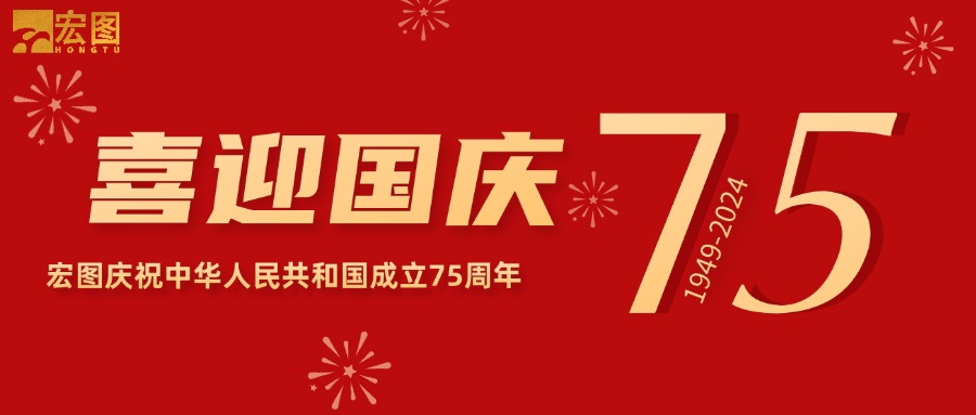 宏圖硅膠2024國(guó)慶放假通知！