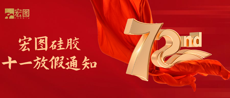 宏圖硅膠國(guó)慶放假通知！