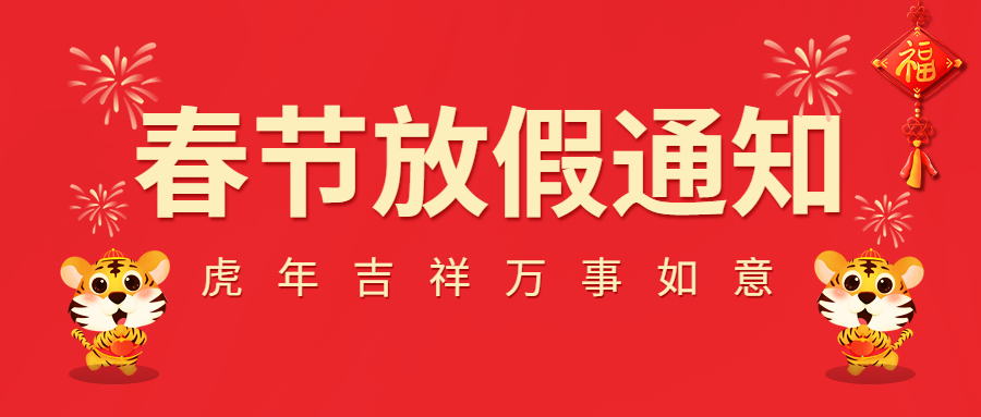 2022春節(jié)放假通知！