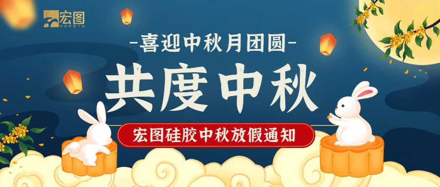 宏圖硅膠2022中秋放假通知！