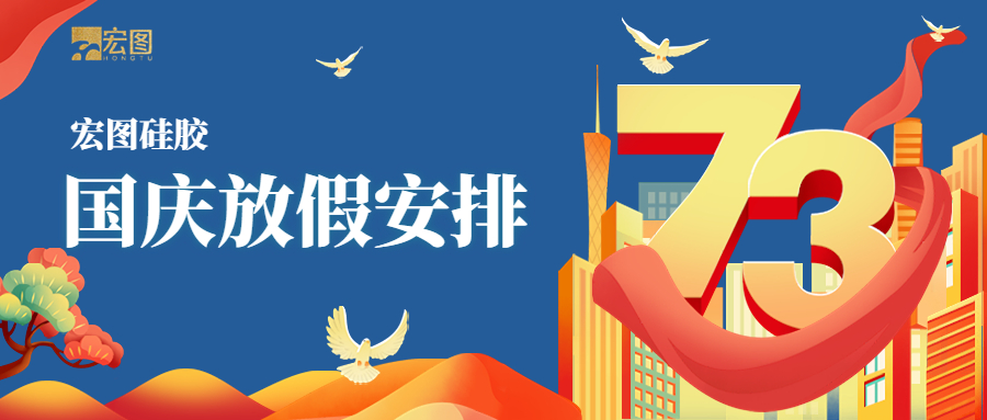 宏圖硅膠2022國慶放假通知！