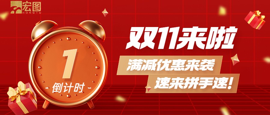 雙11滿減優(yōu)惠來襲，歡迎搶購 ！