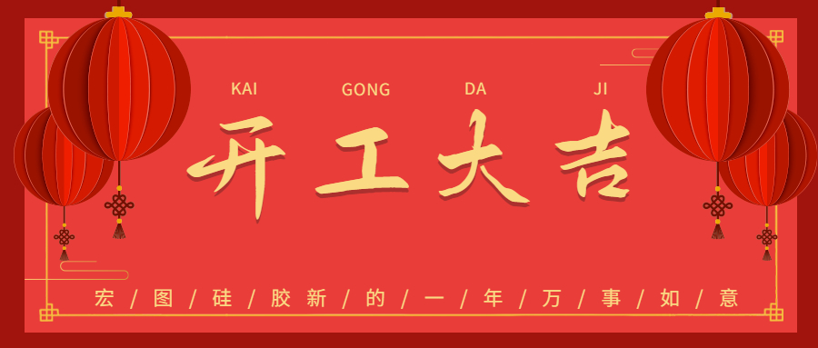 2023宏圖硅膠開工大吉！
