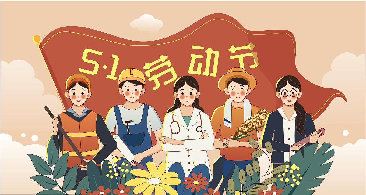 五一勞動(dòng)節(jié)快樂(lè)！宏圖硅膠致敬所有辛勤勞動(dòng)者！