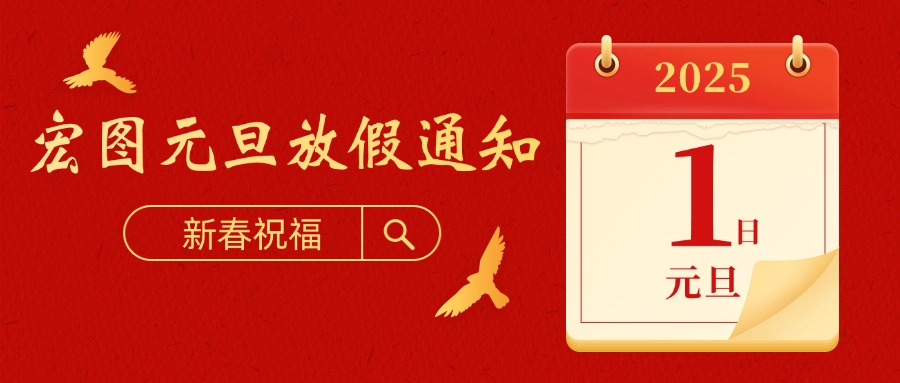 宏圖硅膠2025元旦放假通知！