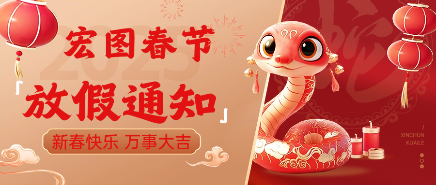 宏圖硅膠2025春節(jié)放假通知！ 