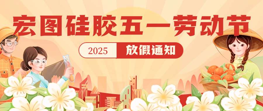宏圖硅膠2025五一放假通知！
