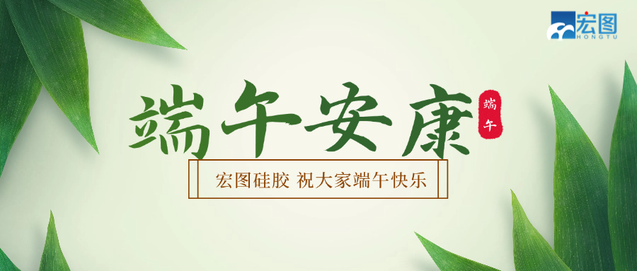 宏圖硅膠2025端午放假通知！