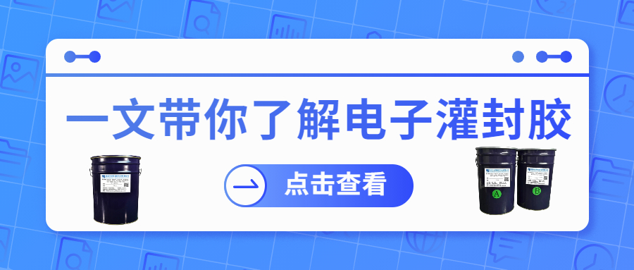掌握電子灌封膠固化時間，提升工作效率！