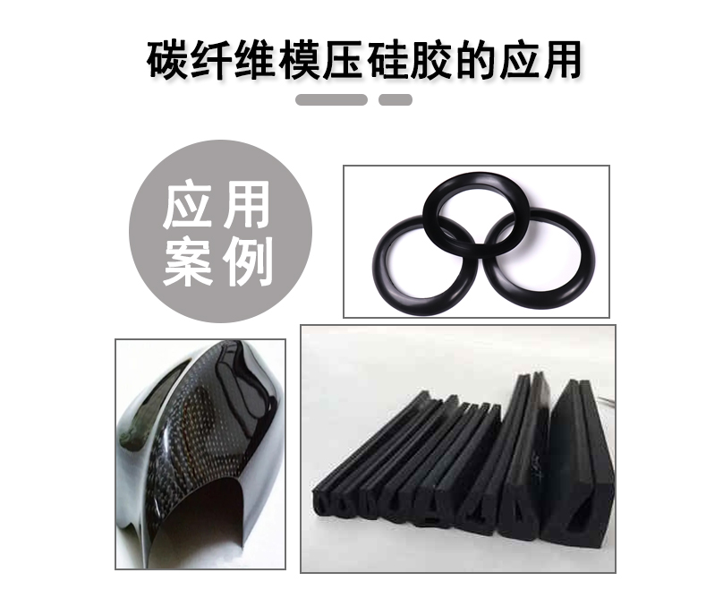 宏圖碳纖維模壓硅膠原料，品質(zhì)與性能的雙重保障