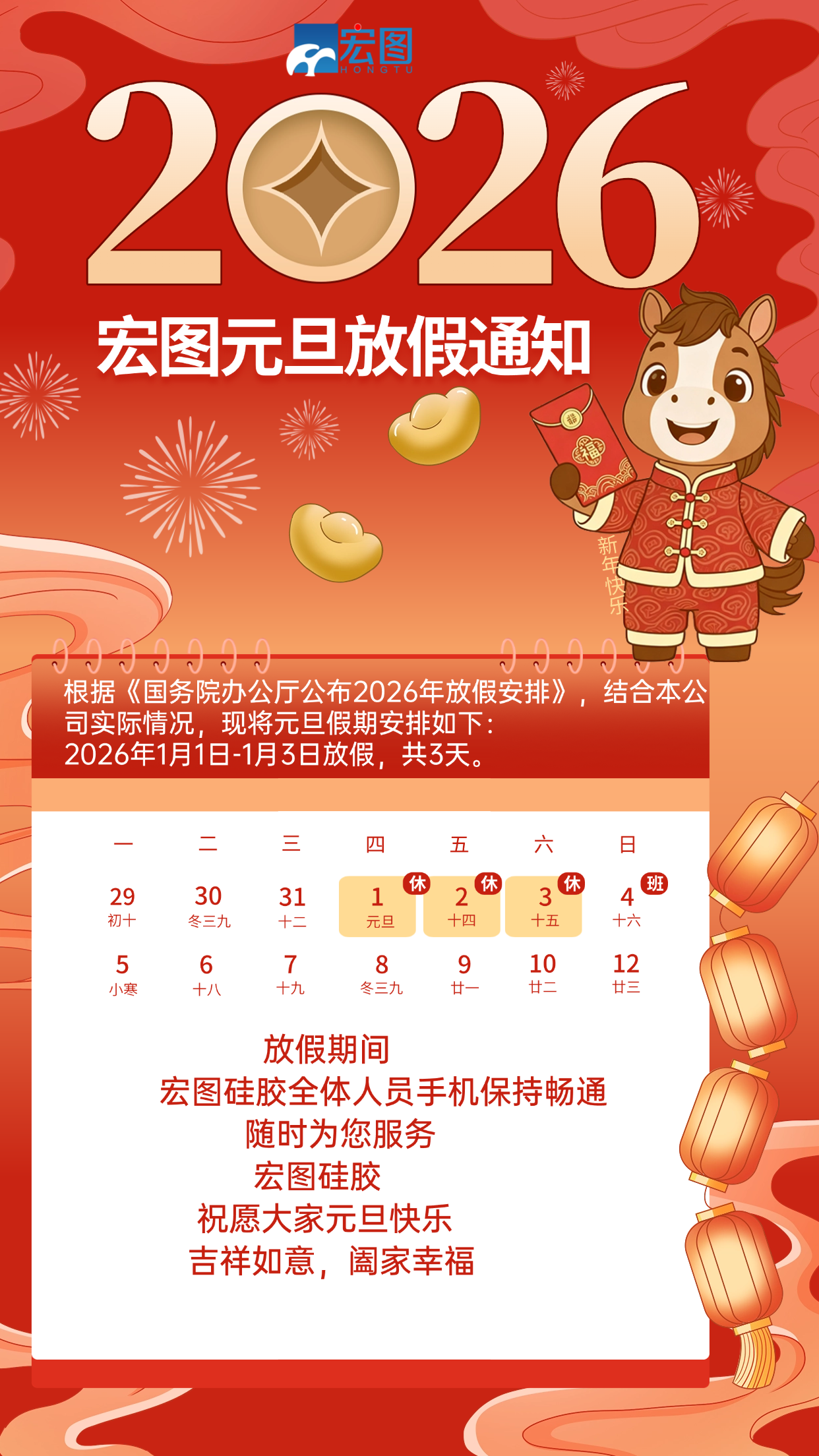 宏圖硅膠2026元旦放假通知！